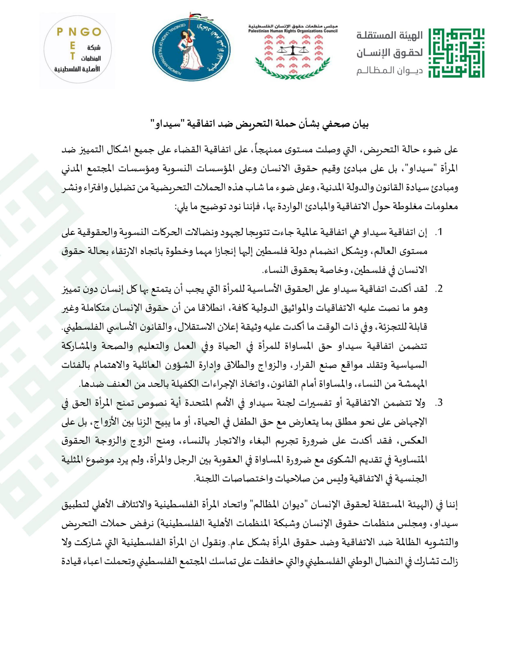 بيان صحفي بشأن حملة التحريض ضد اتفاقية "سيداو"