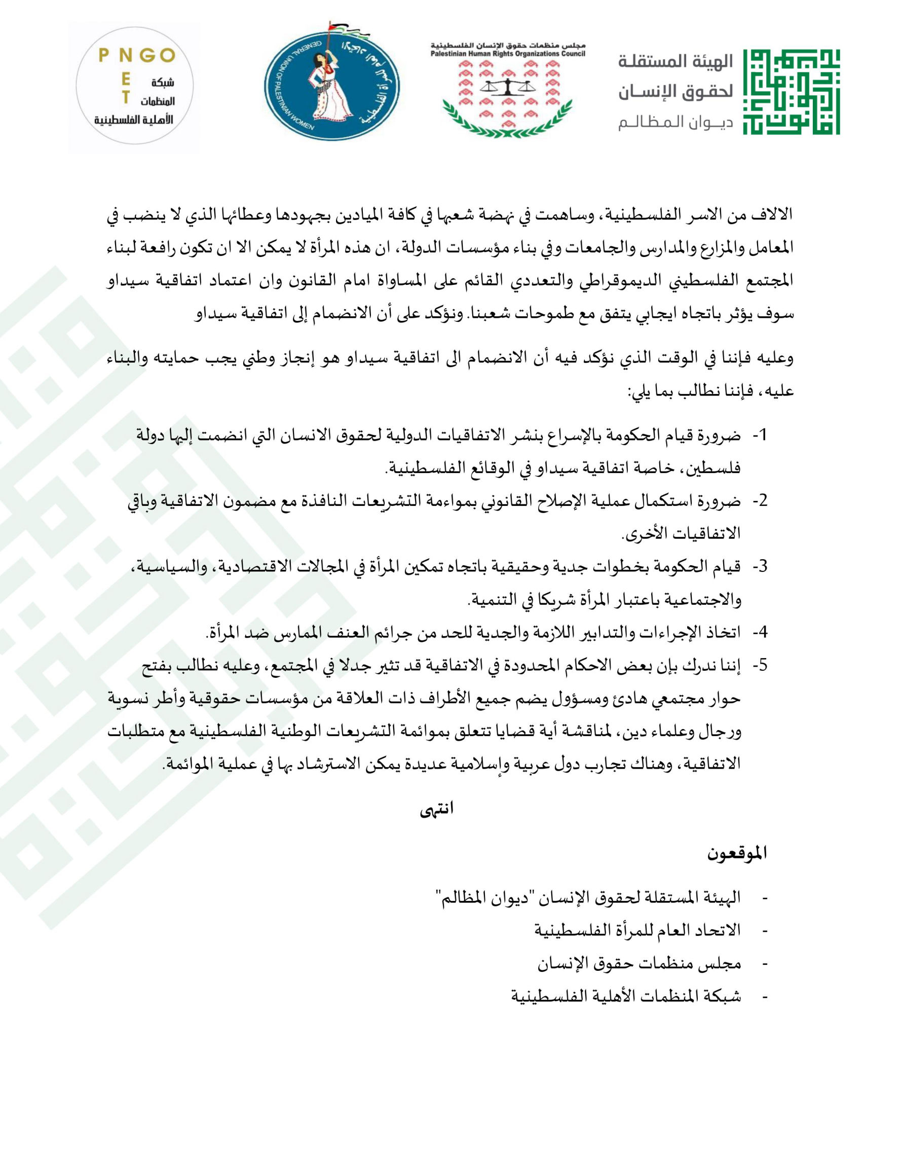 بيان صحفي بشأن حملة التحريض ضد اتفاقية "سيداو"