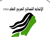 الأهداف الإستراتيجية للإتحاد النسائي العربي